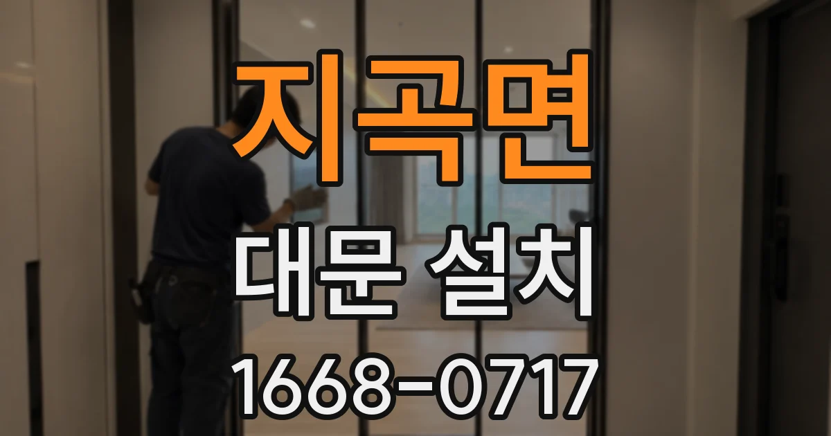 지곡면 대문 설치