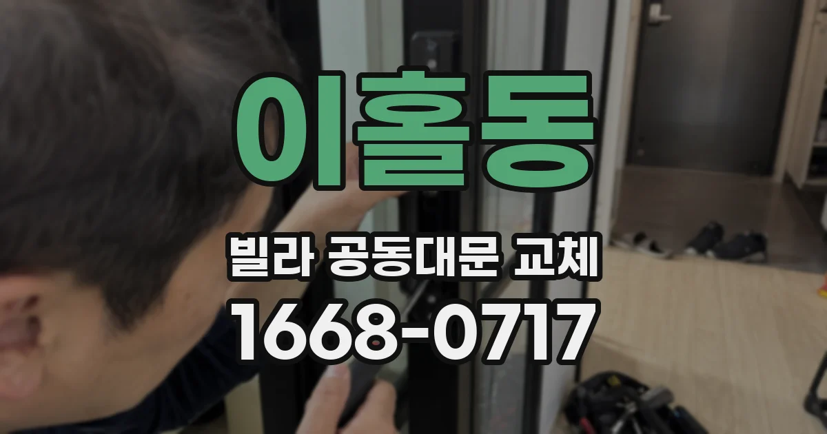 이홀동 빌라 공동대문 교체