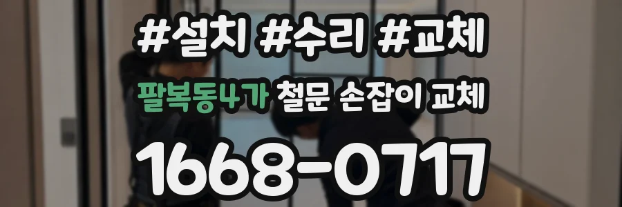 팔복동4가 철문 손잡이 교체
