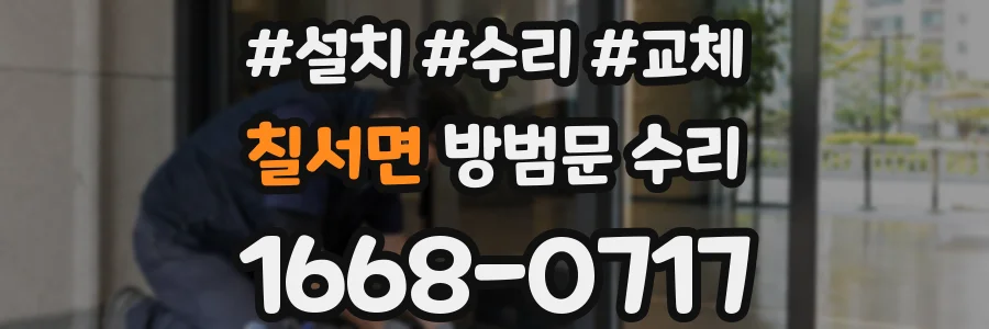 칠서면 방범문 수리