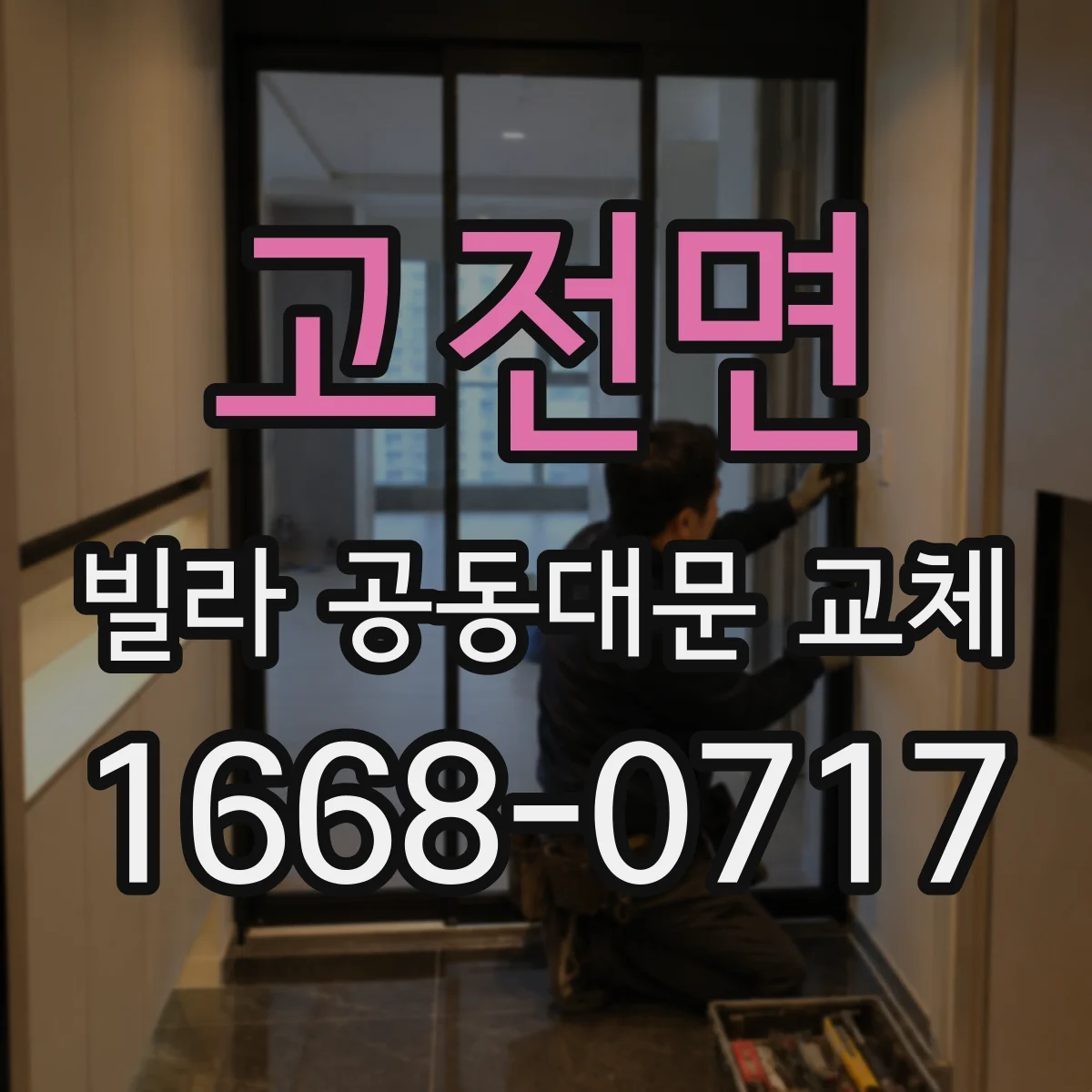 고전면 빌라 공동대문 교체