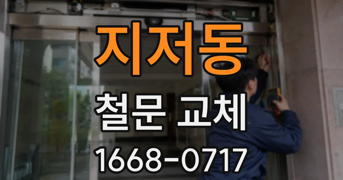 지저동 철문 교체