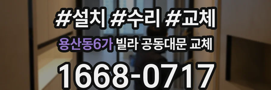 용산동6가 빌라 공동대문 교체