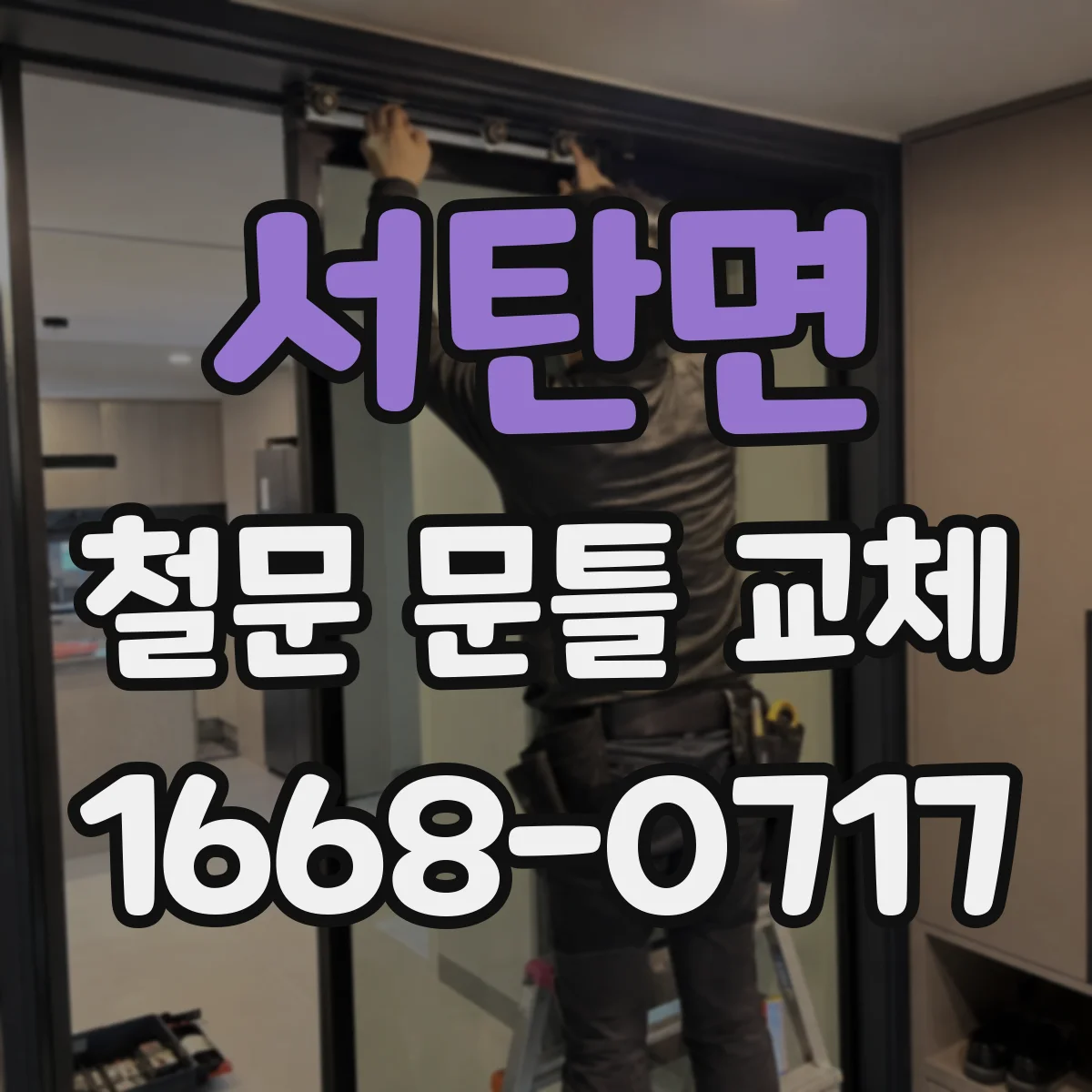 서탄면 철문 문틀 교체