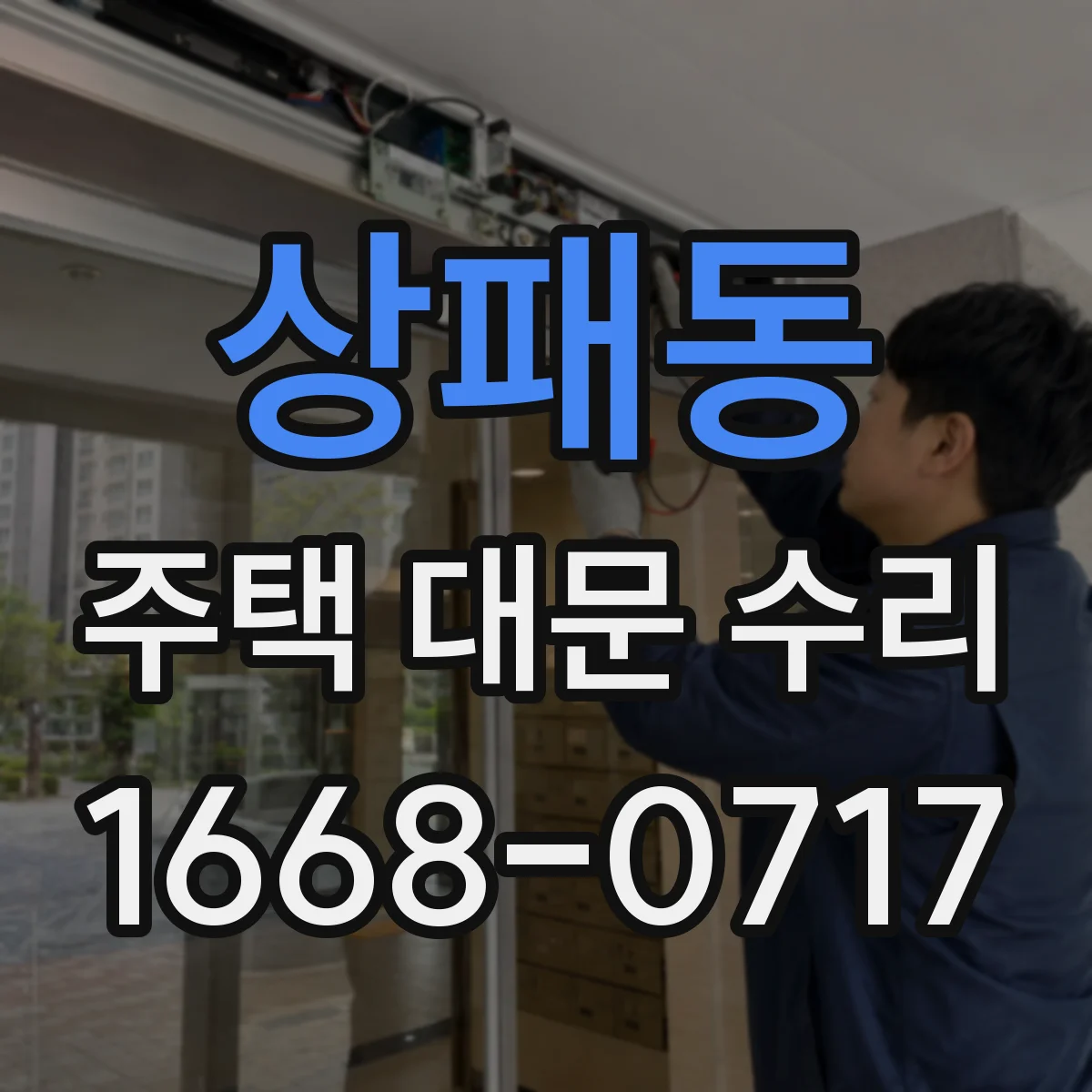 상패동 주택 대문 수리