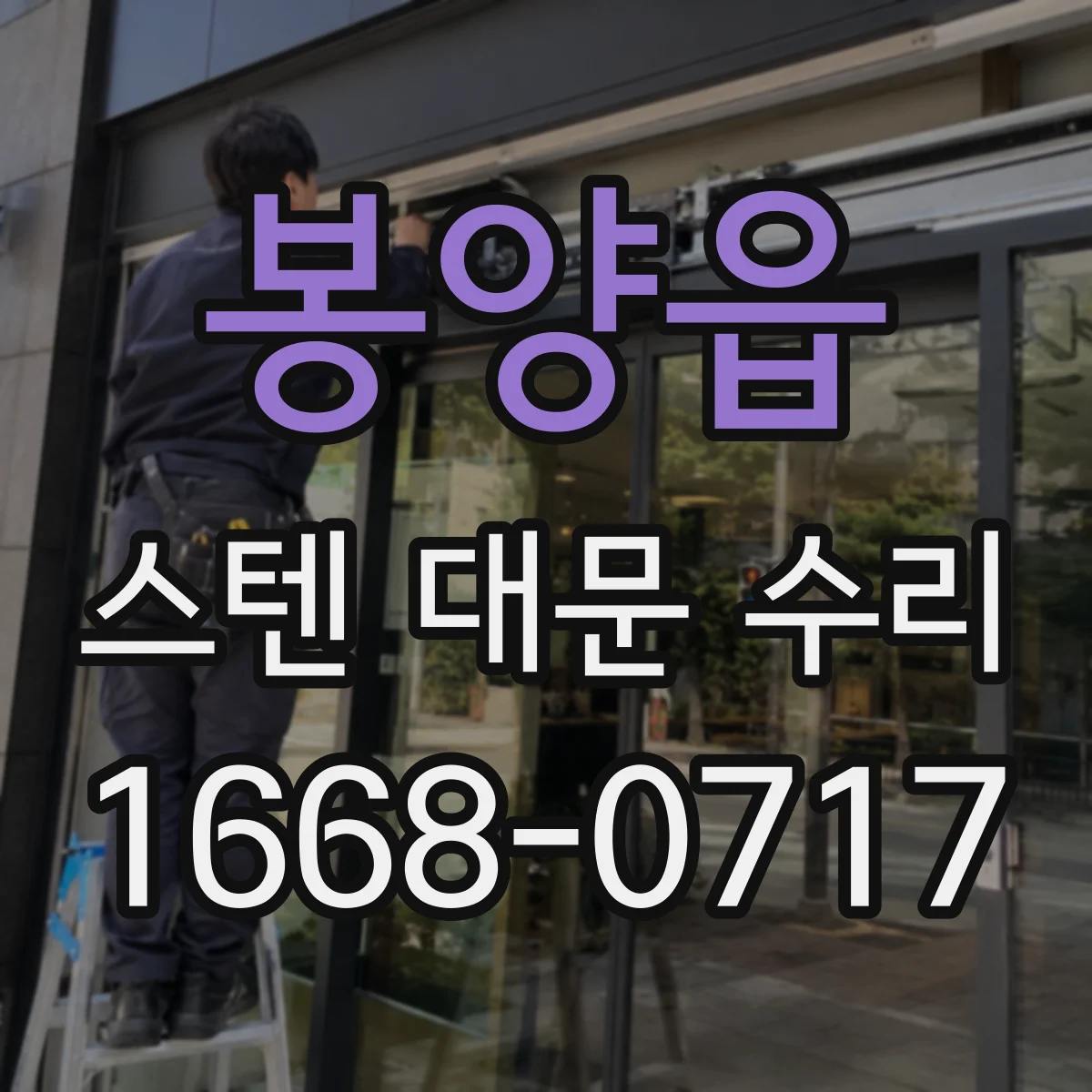 봉양읍 스텐 대문 수리