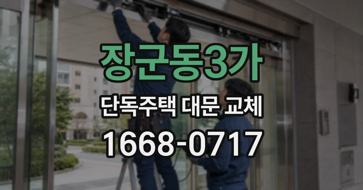 장군동3가 단독주택 대문 교체
