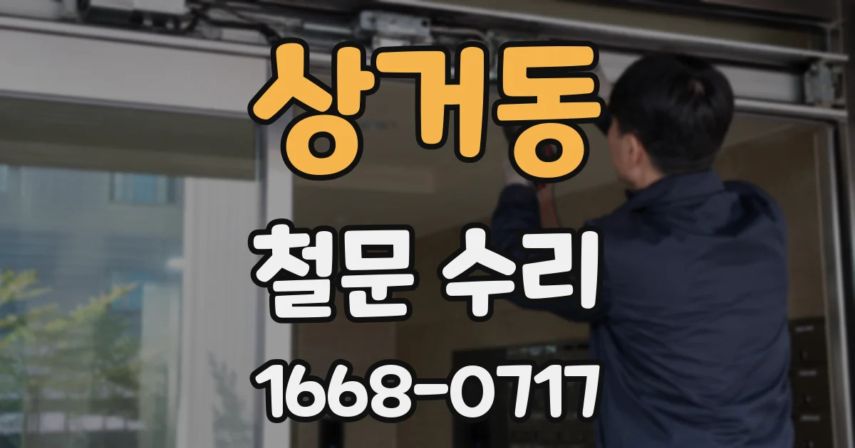 상거동 철문 수리