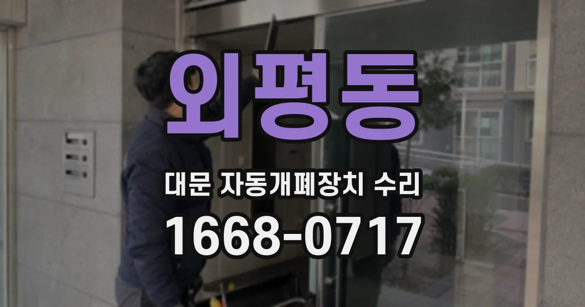 외평동 대문 자동개폐장치 수리