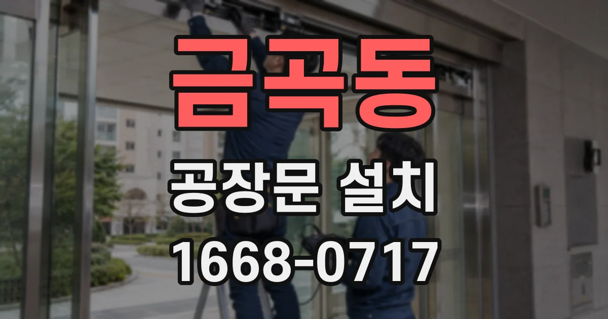 금곡동 공장문 설치