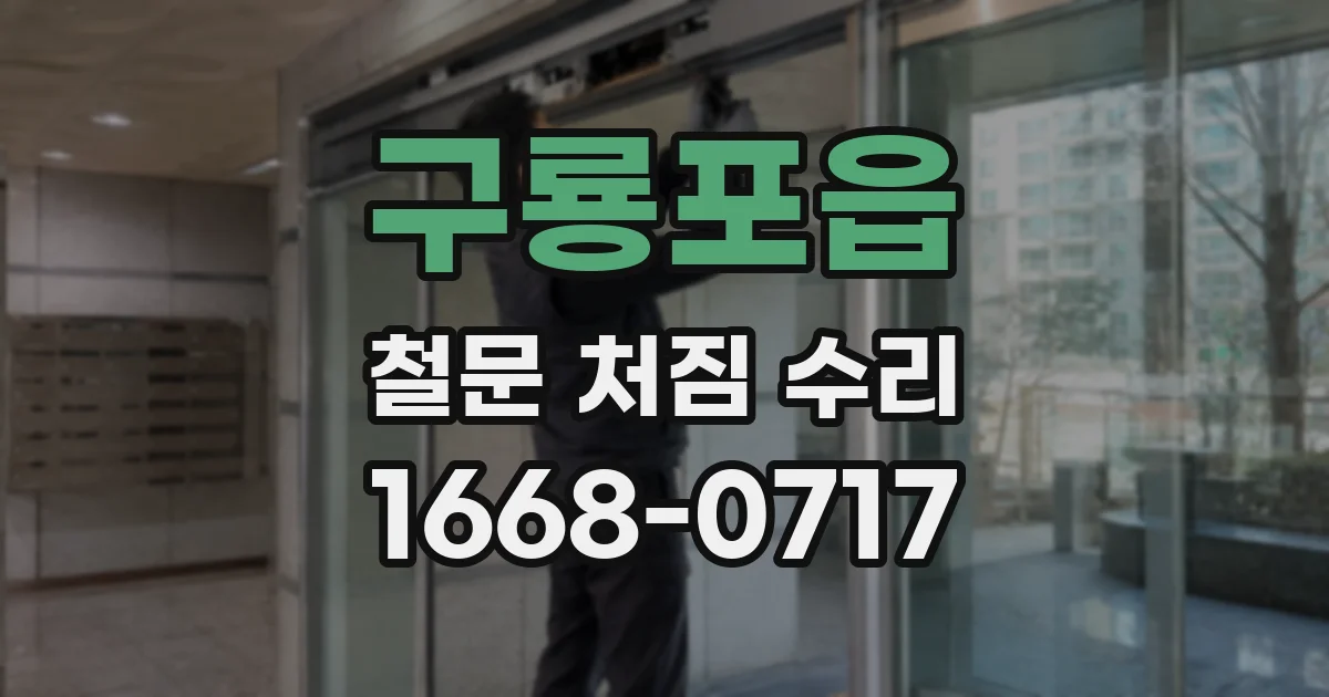 구룡포읍 철문 처짐 수리