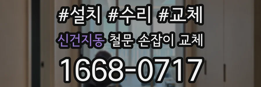 신건지동 철문 손잡이 교체