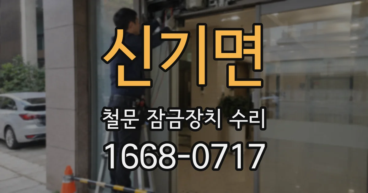 신기면 철문 잠금장치 수리