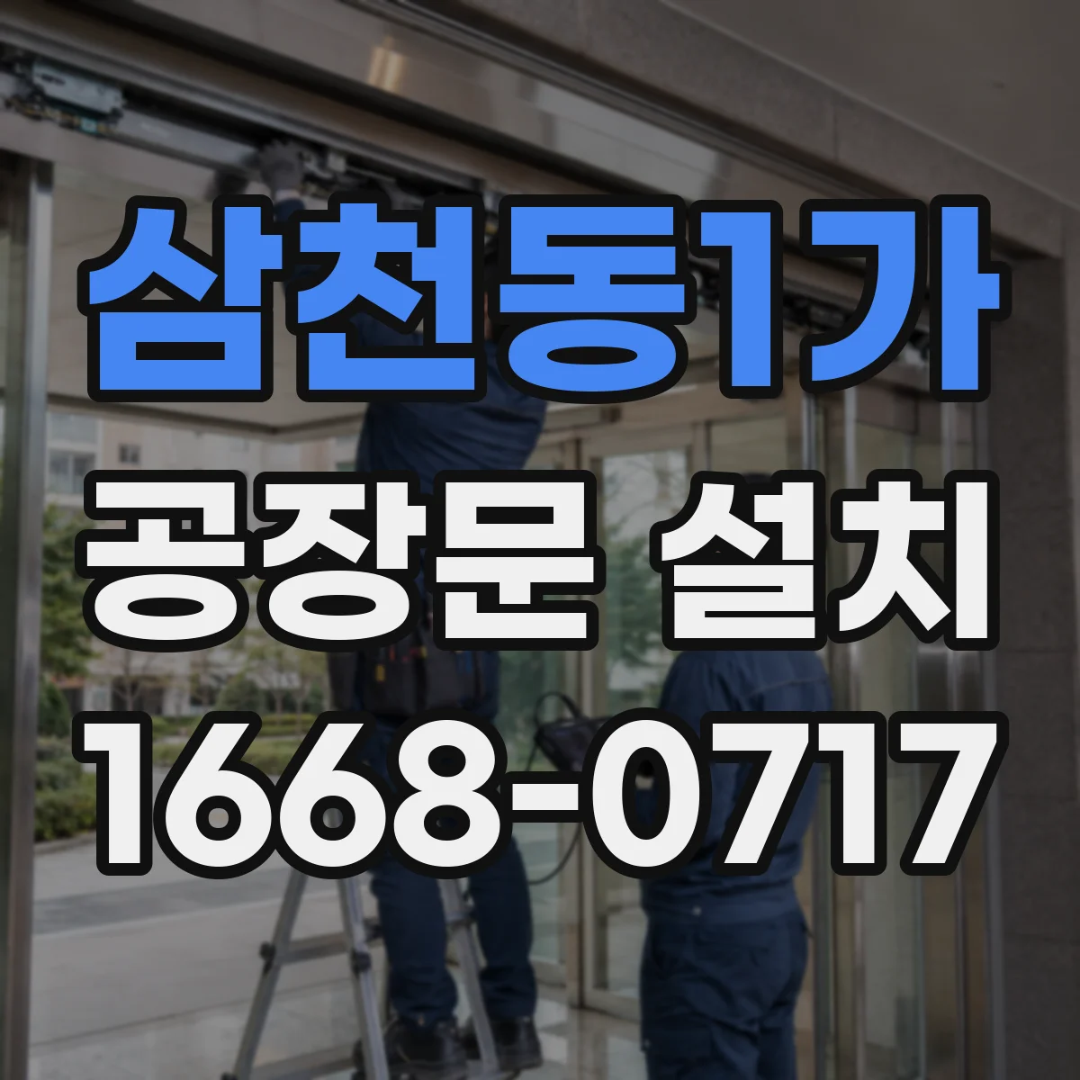 삼천동1가 공장문 설치