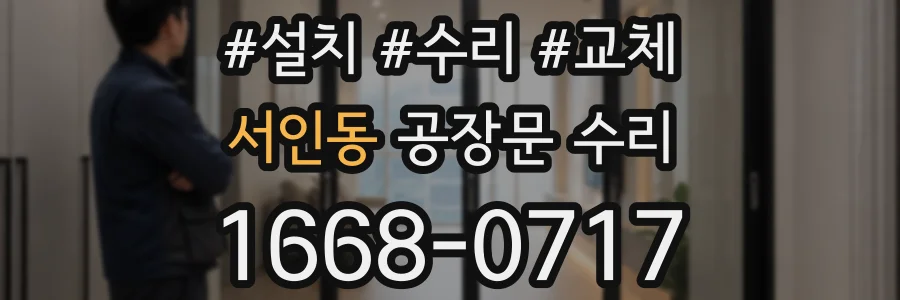 서인동 공장문 수리