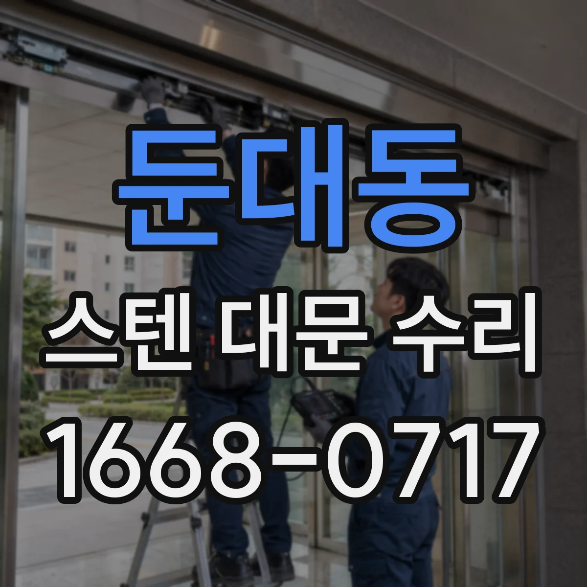 둔대동 스텐 대문 수리