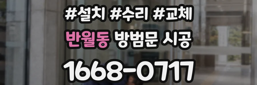 반월동 방범문 시공