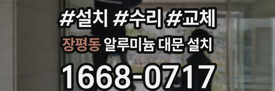 장평동 알루미늄 대문 설치