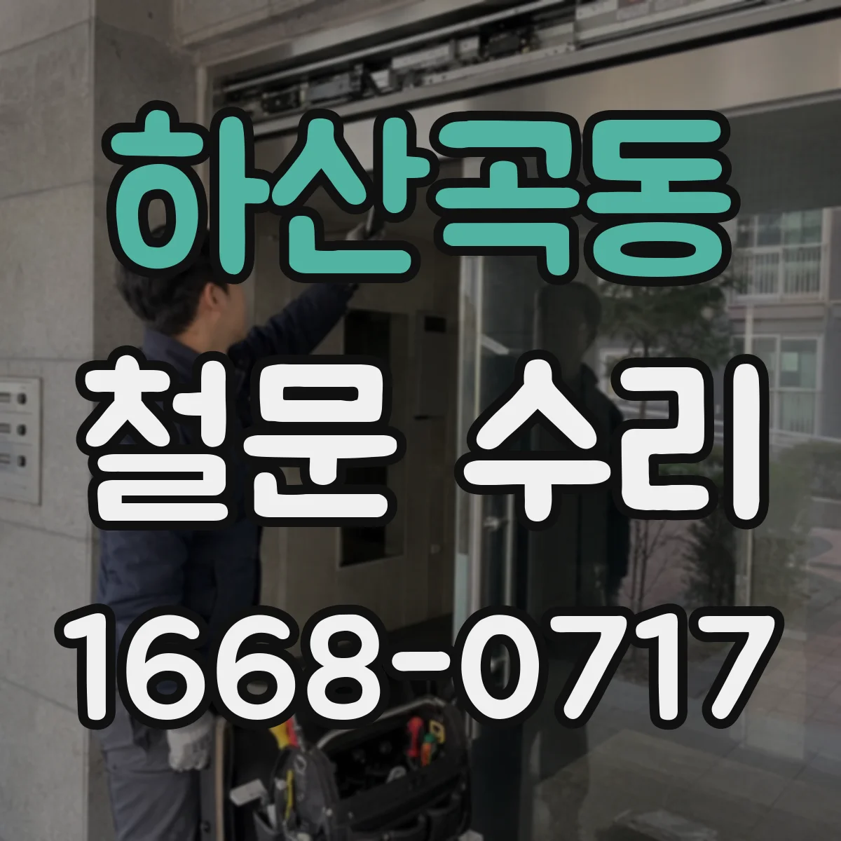 하산곡동 철문 수리