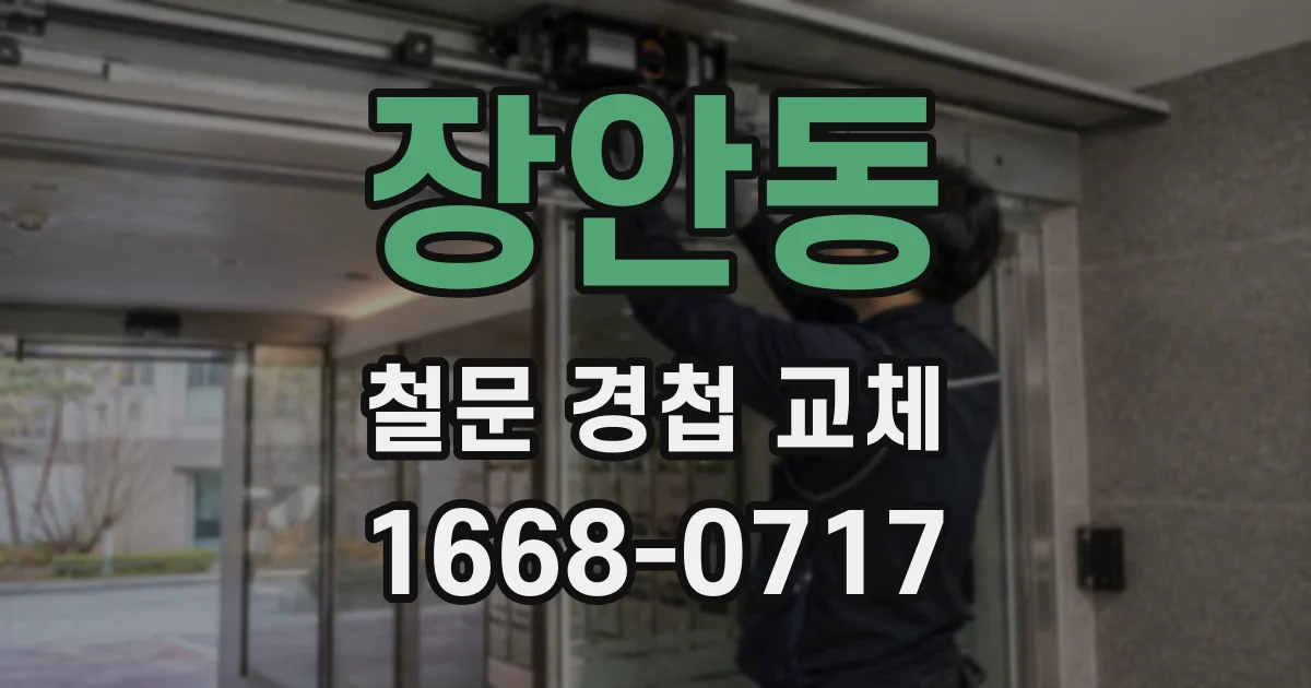 장안동 철문 경첩 교체