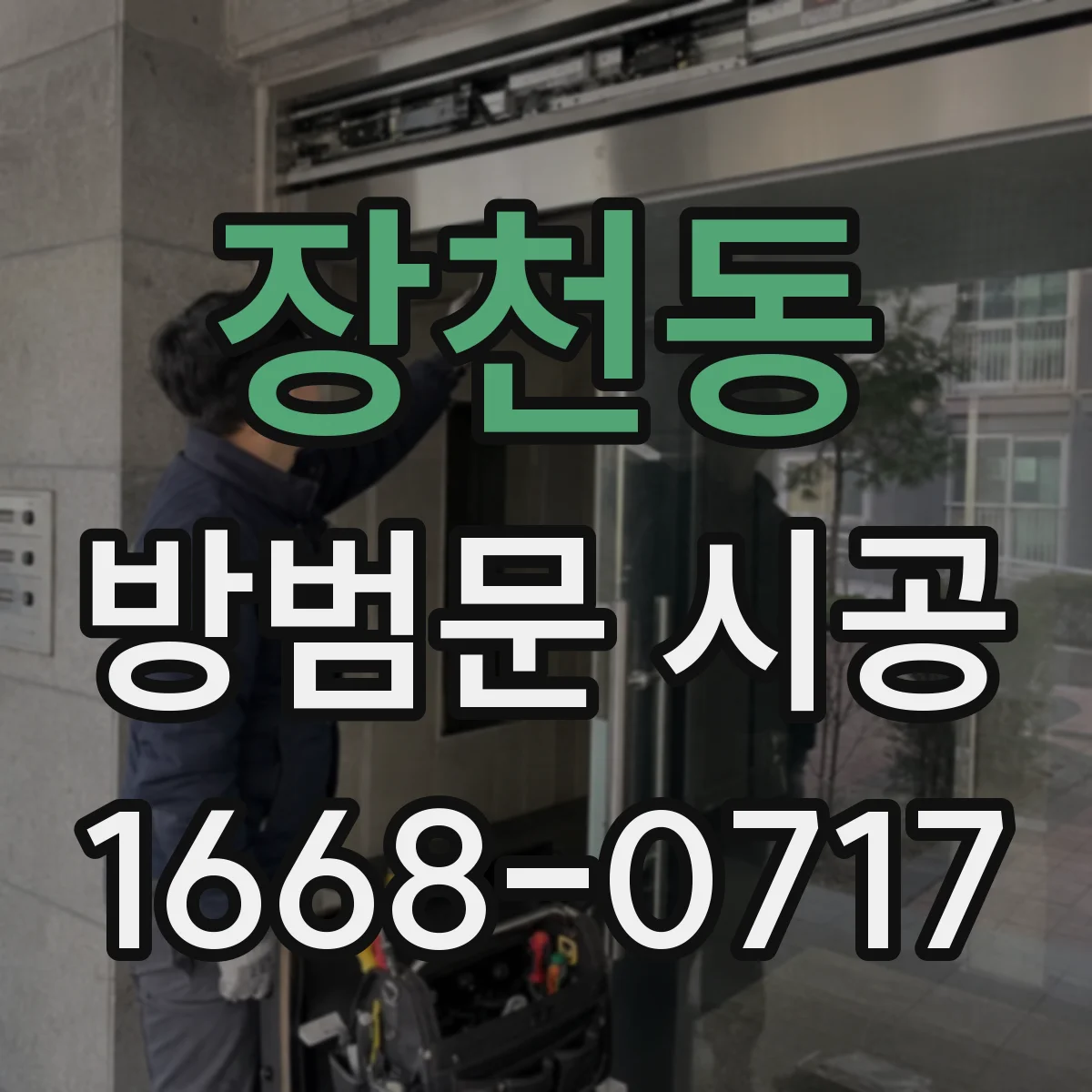 장천동 방범문 시공