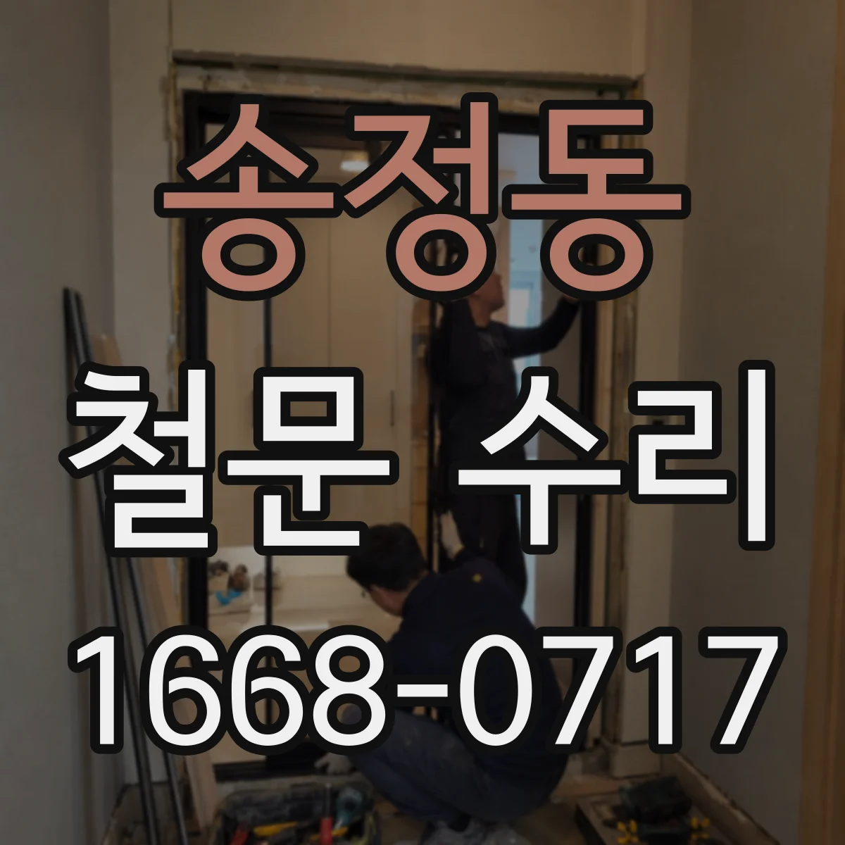 송정동 철문 수리