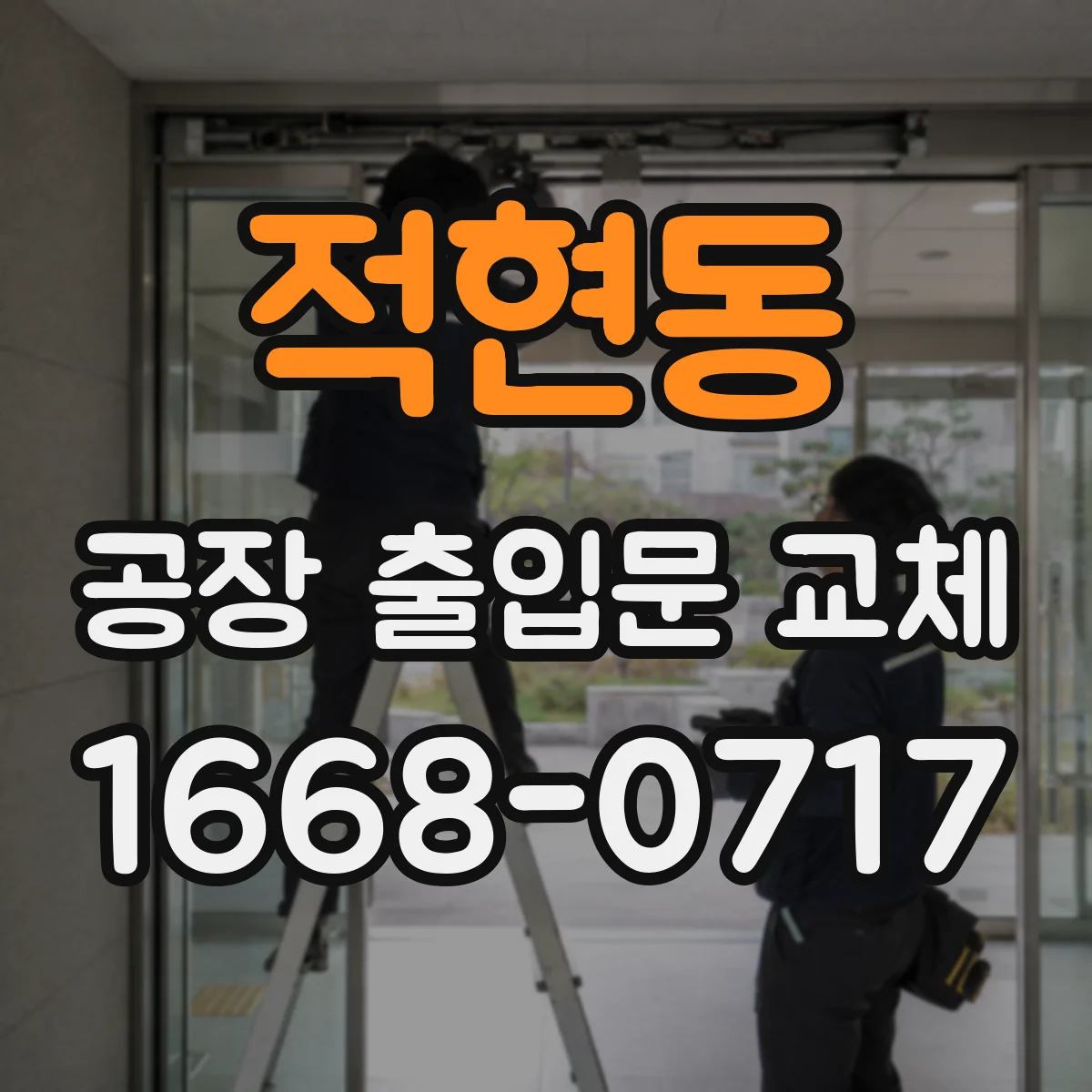 적현동 공장 출입문 교체