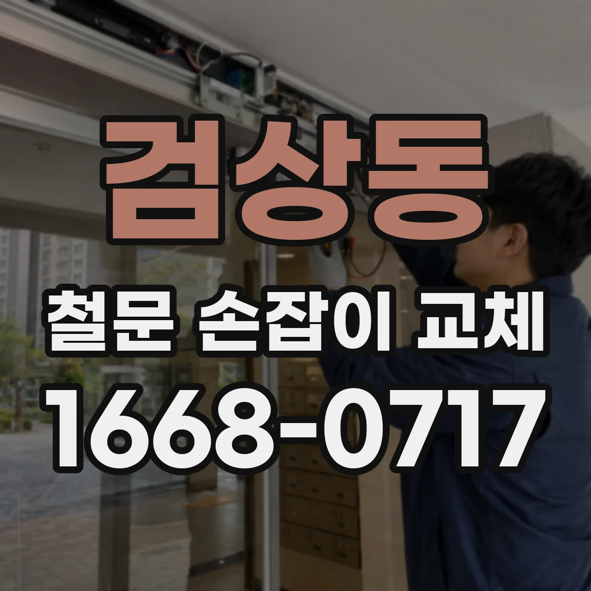 검상동 철문 손잡이 교체