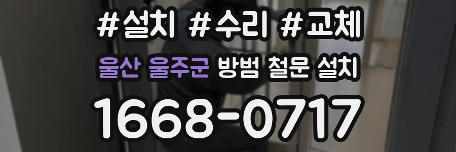 울산 울주군 방범 철문 설치