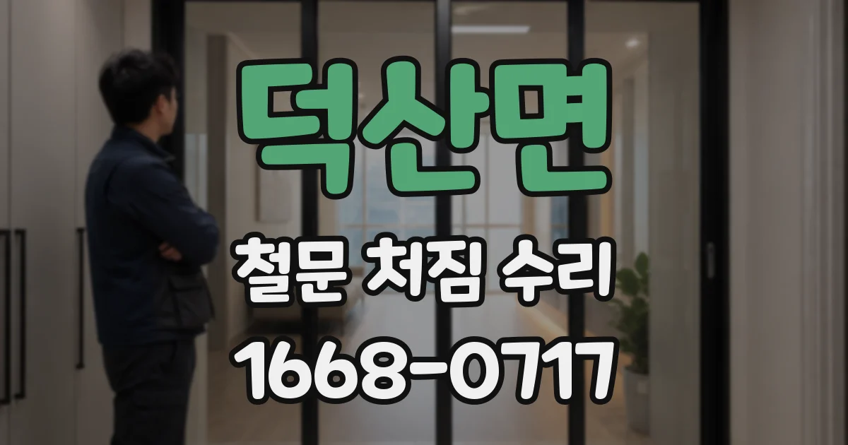 덕산면 철문 처짐 수리