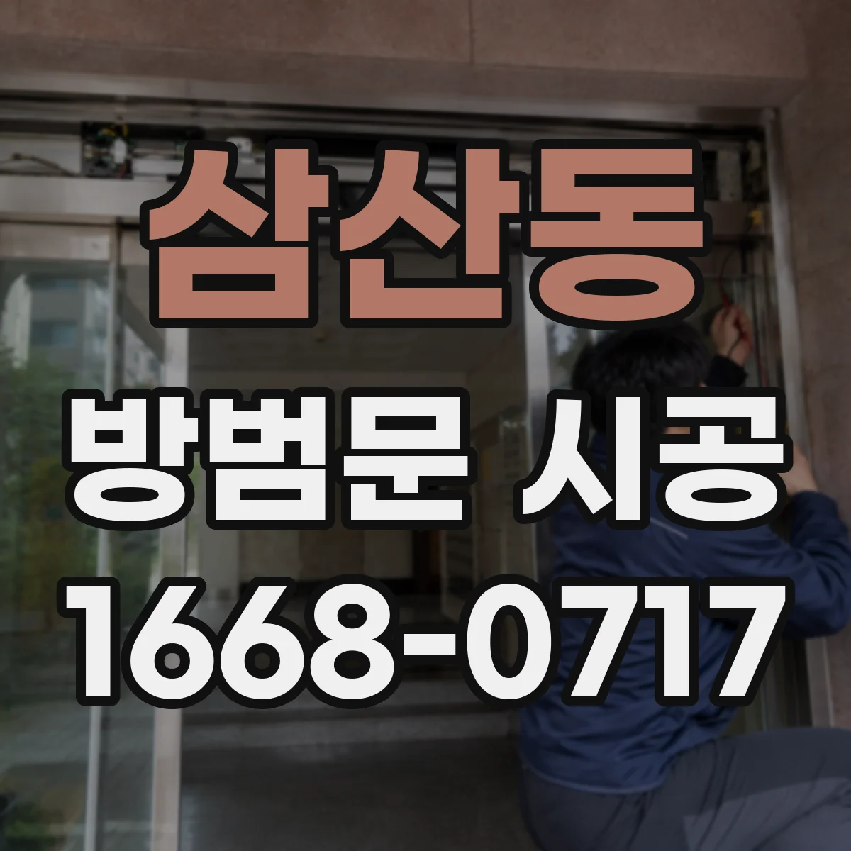 삼산동 방범문 시공