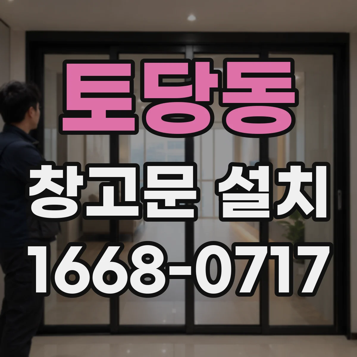 토당동 창고문 설치