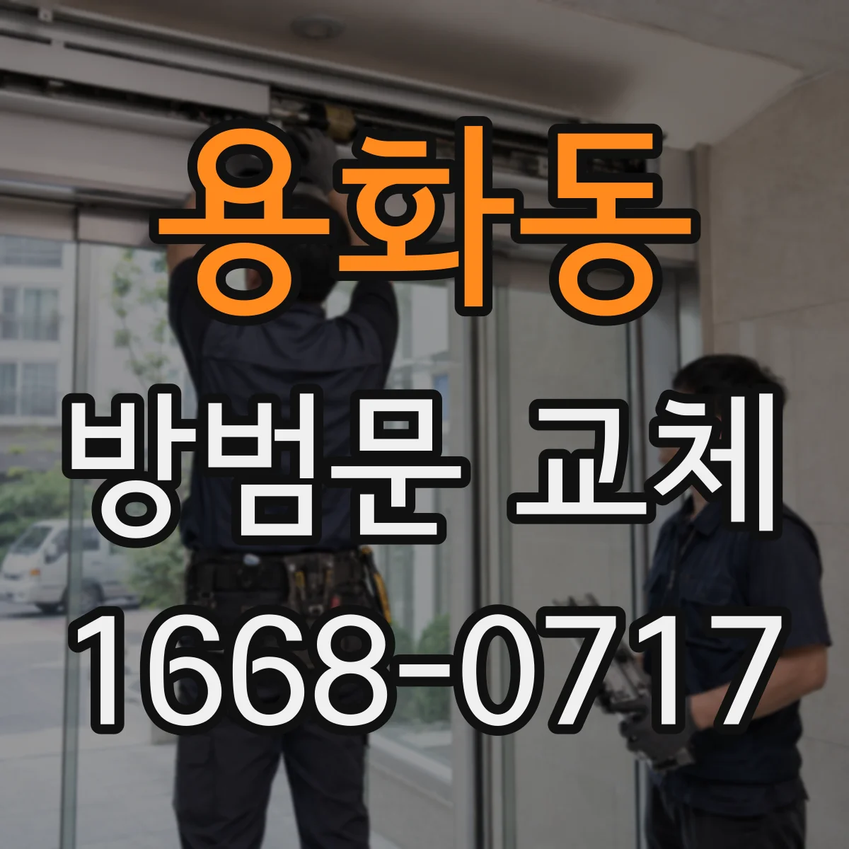 용화동 방범문 교체