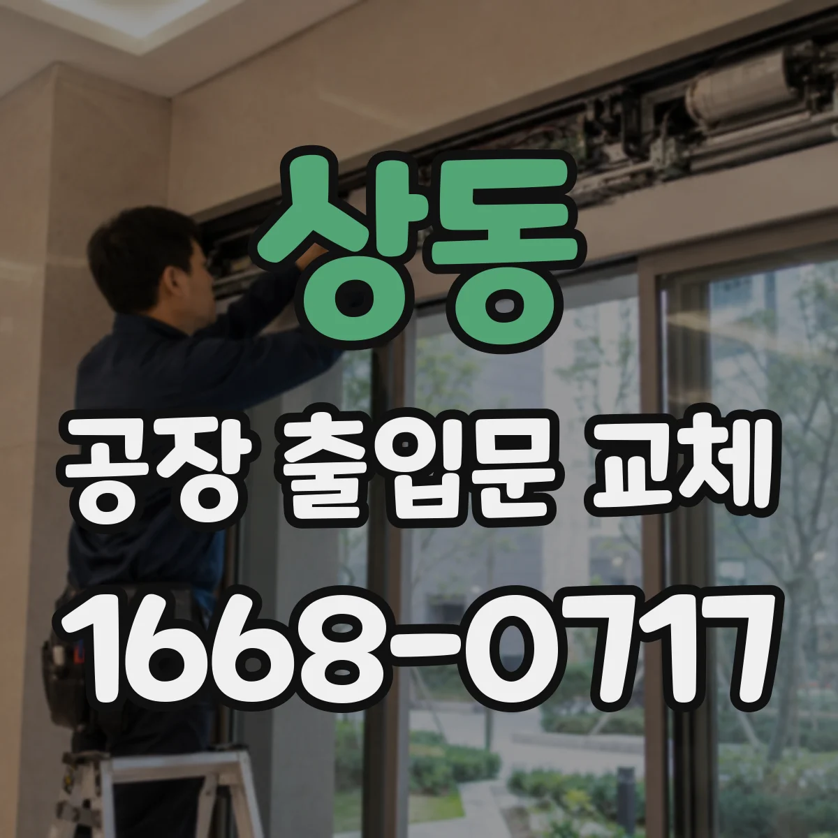 상동 공장 출입문 교체