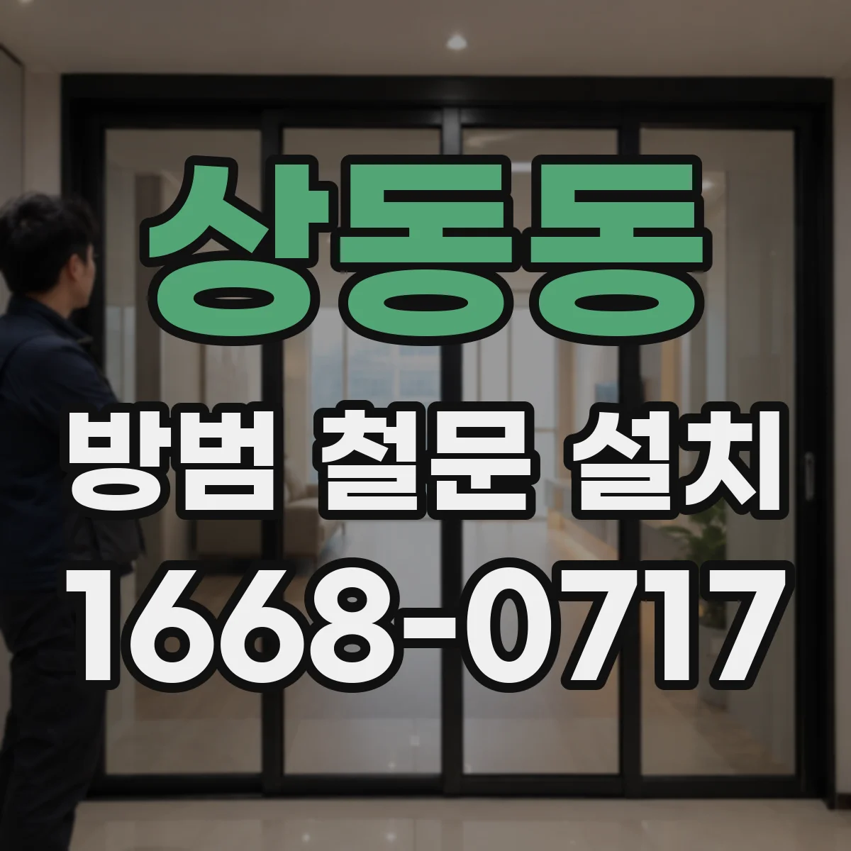 상동동 방범 철문 설치