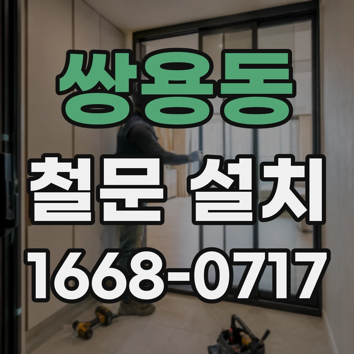 쌍용동 철문 설치