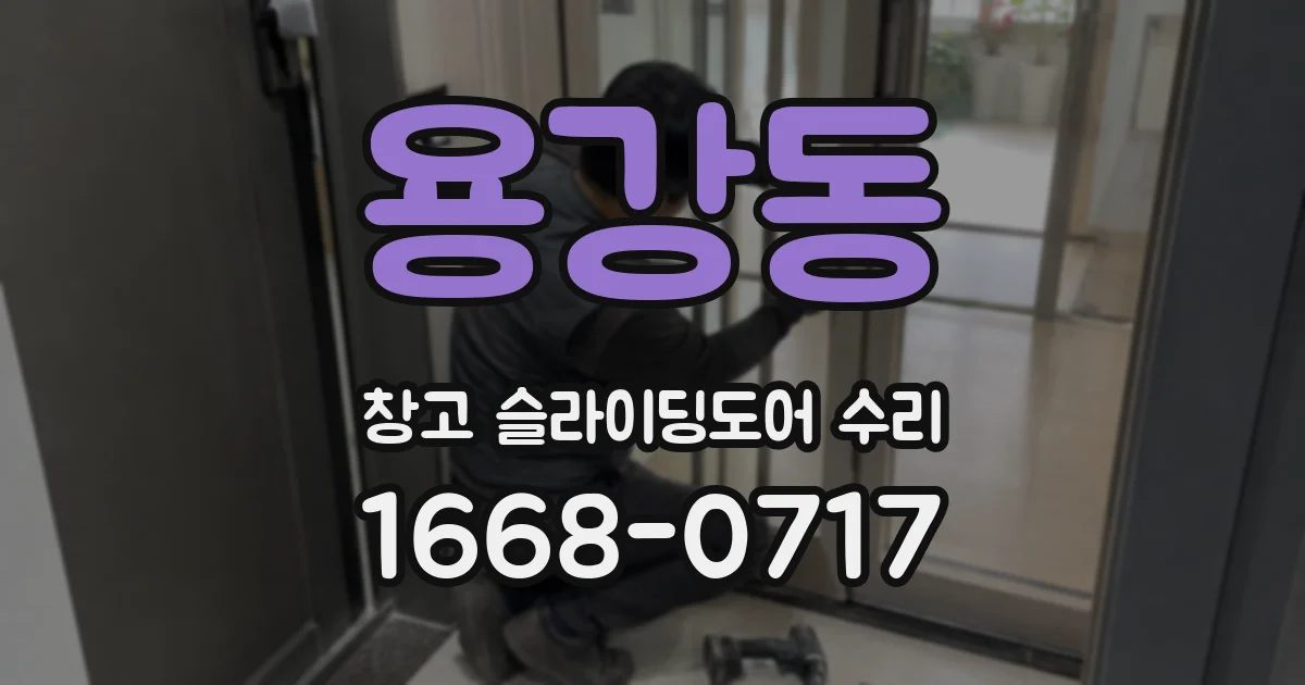 용강동 창고 슬라이딩도어 수리