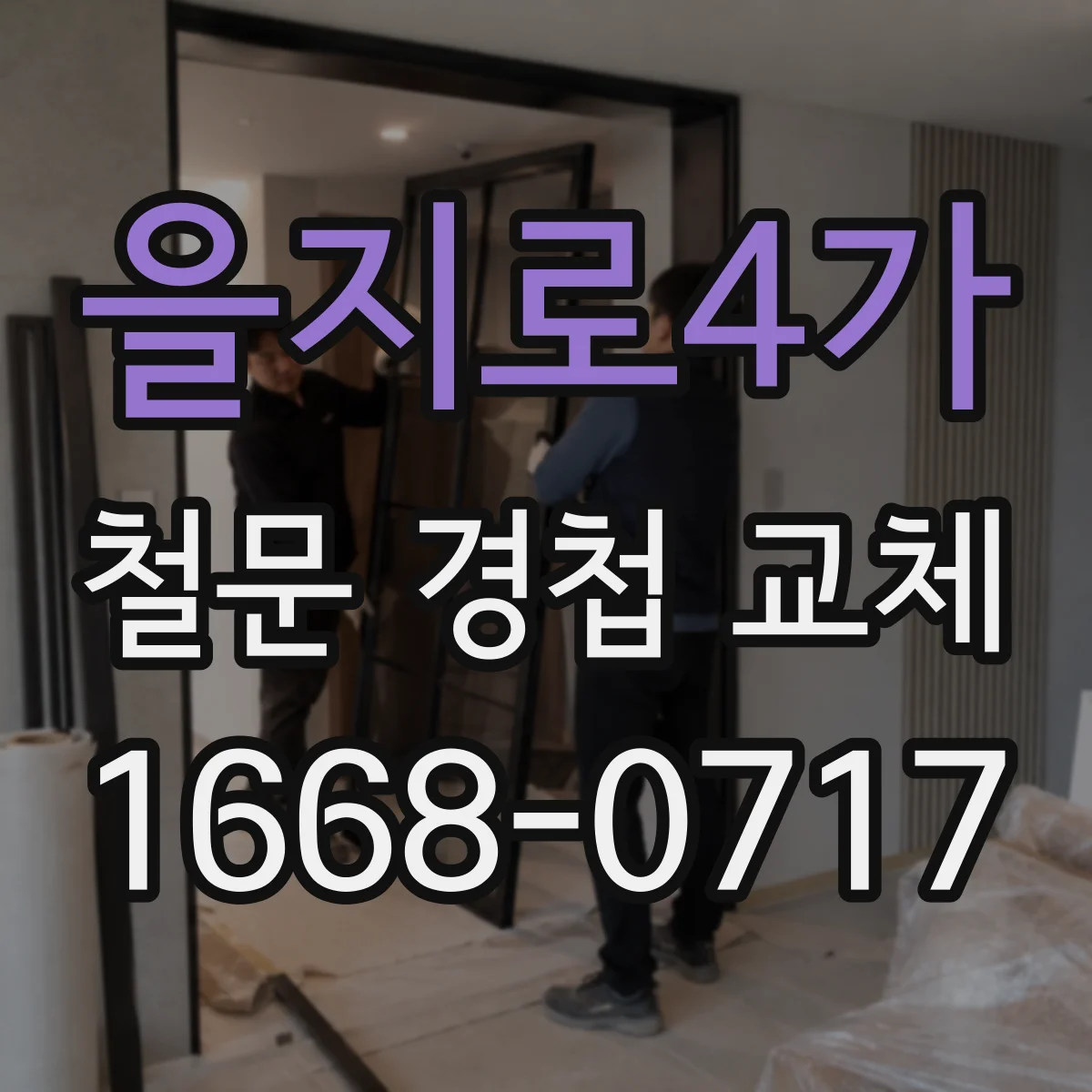을지로4가 철문 경첩 교체