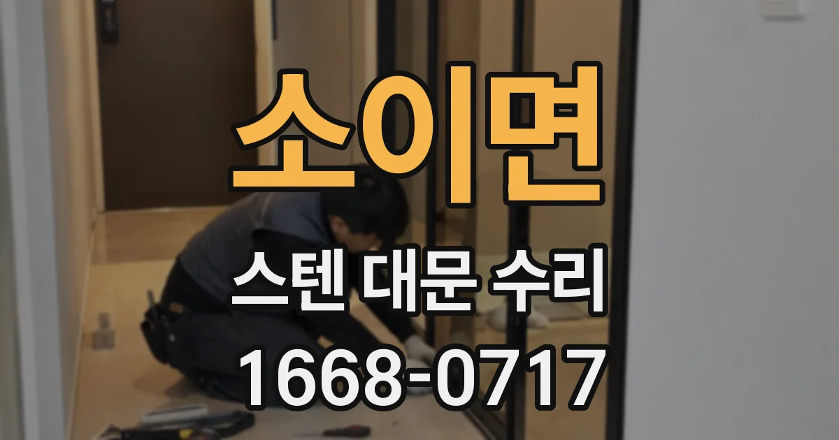 소이면 스텐 대문 수리