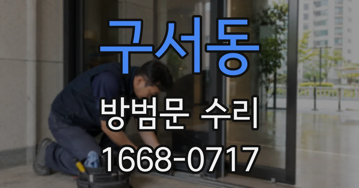 구서동 방범문 수리