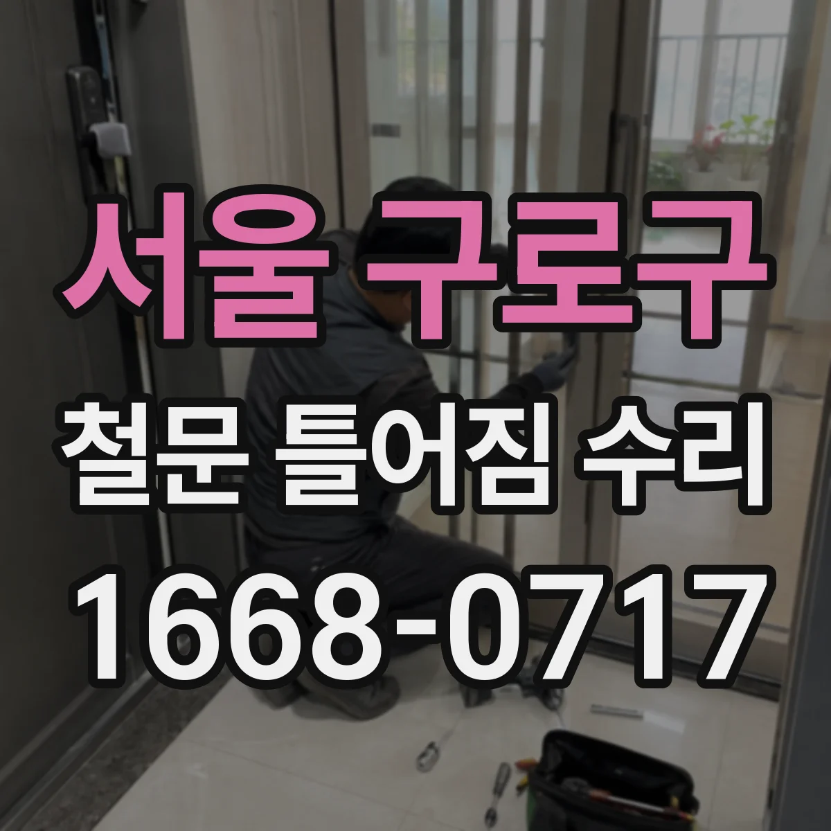 서울 구로구 철문 틀어짐 수리