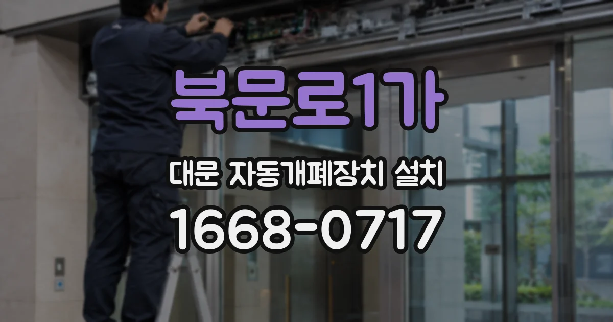 북문로1가 대문 자동개폐장치 설치