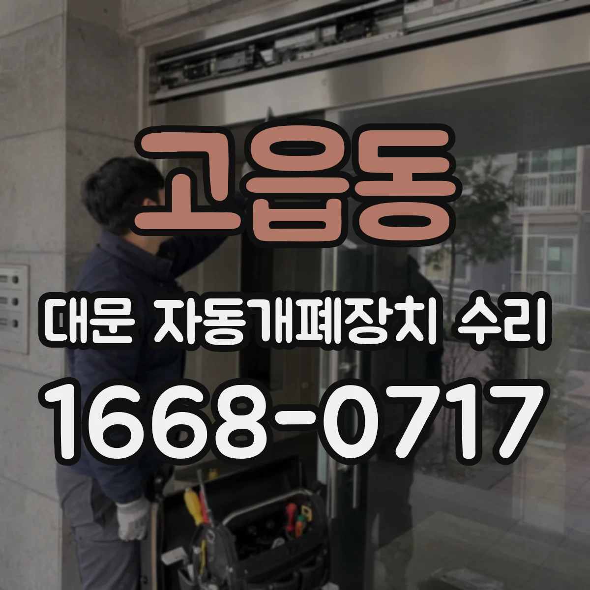 고읍동 대문 자동개폐장치 수리