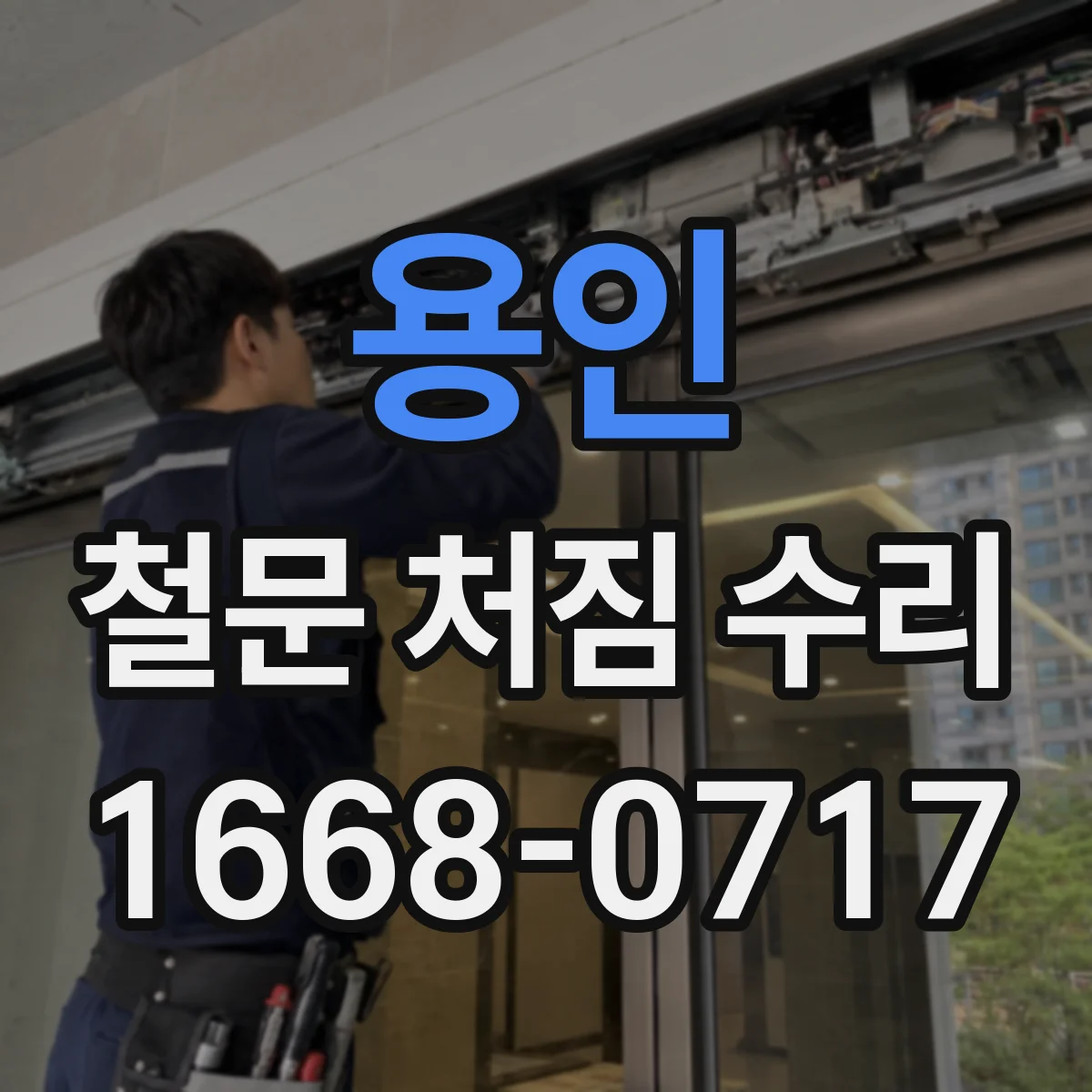 용인 철문 처짐 수리