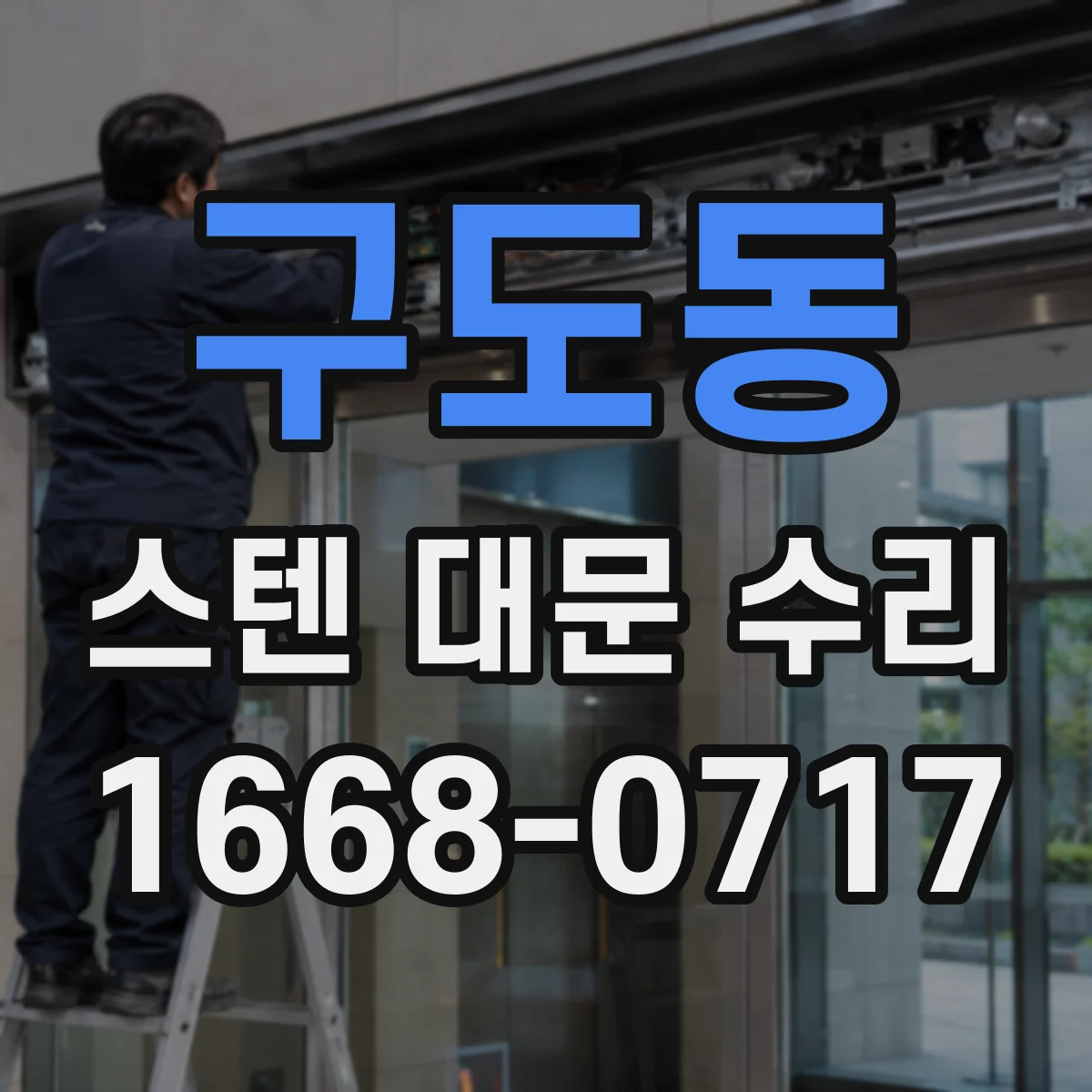 구도동 스텐 대문 수리