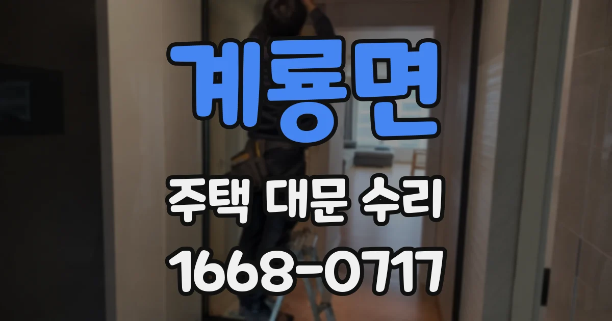 계룡면 주택 대문 수리