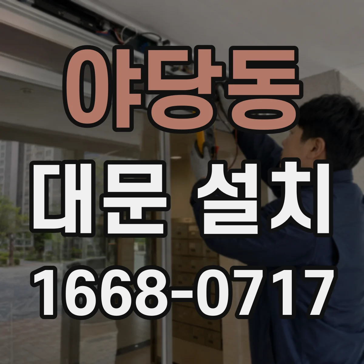 야당동 대문 설치