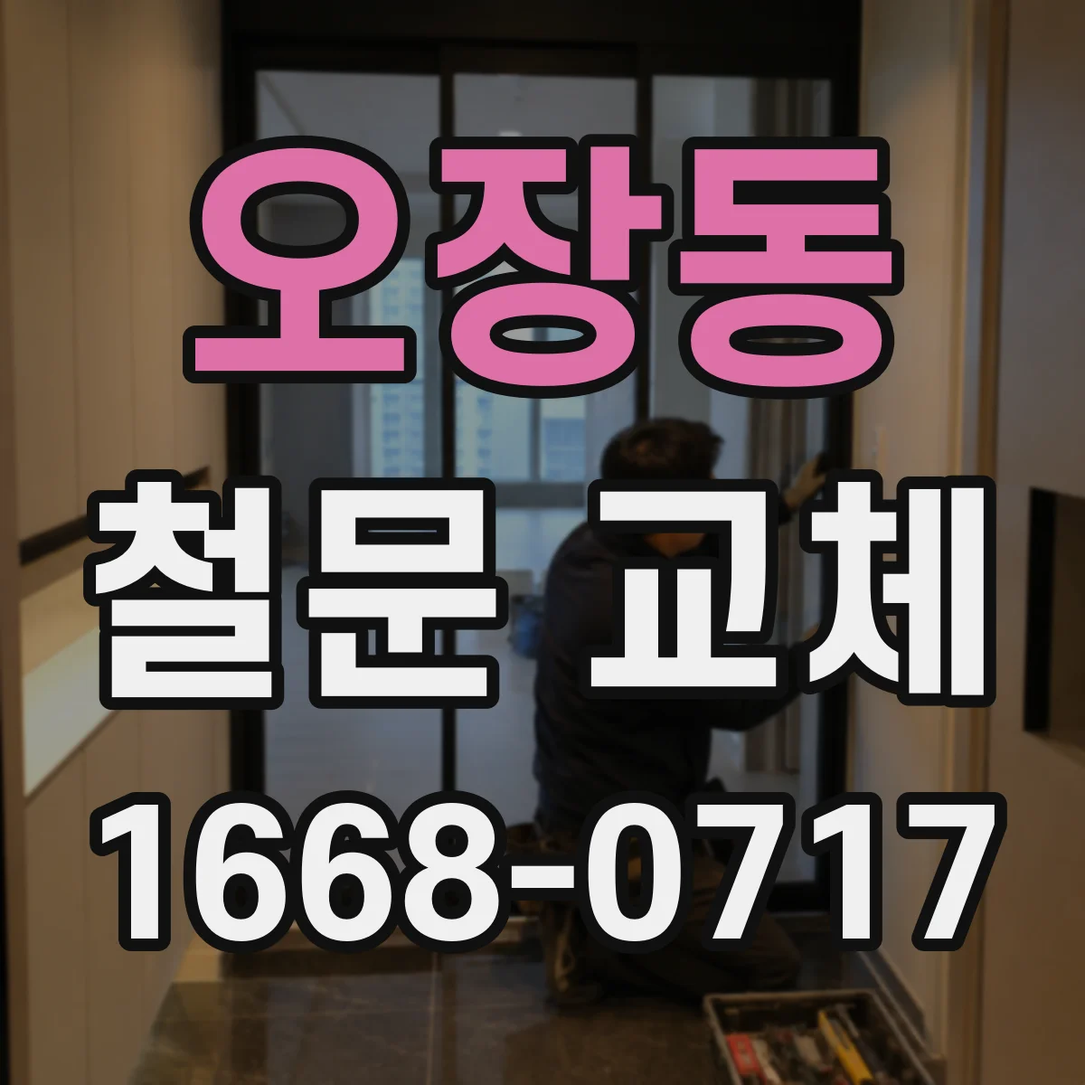 오장동 철문 교체