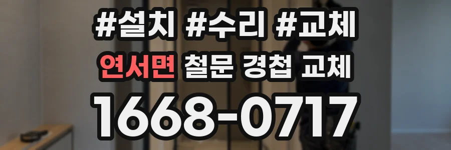 연서면 철문 경첩 교체