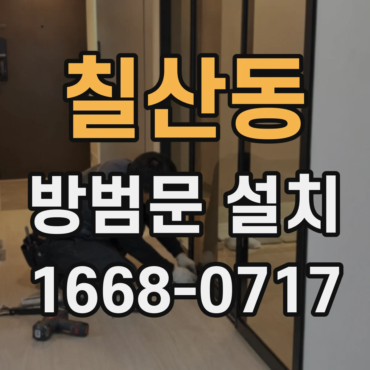 칠산동 방범문 설치